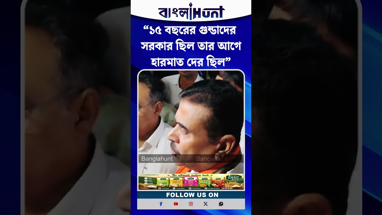 “১৫ বছরের গুন্ডাদের সরকার ছিল তার আগে হারমাত দের ছিল” বিস্ফোরক মুখ্যমন্ত্রী শুভেন্দু অধিকারী