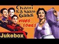 Chalti Ka Naam Gaadi 1958 All Video Songs Jukebox HD Ashok Kumar Kishore Kumar Madhubala