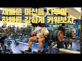 [하루운동] 스미스로 스쿼트 그리고 새로운 머신 사용해보자