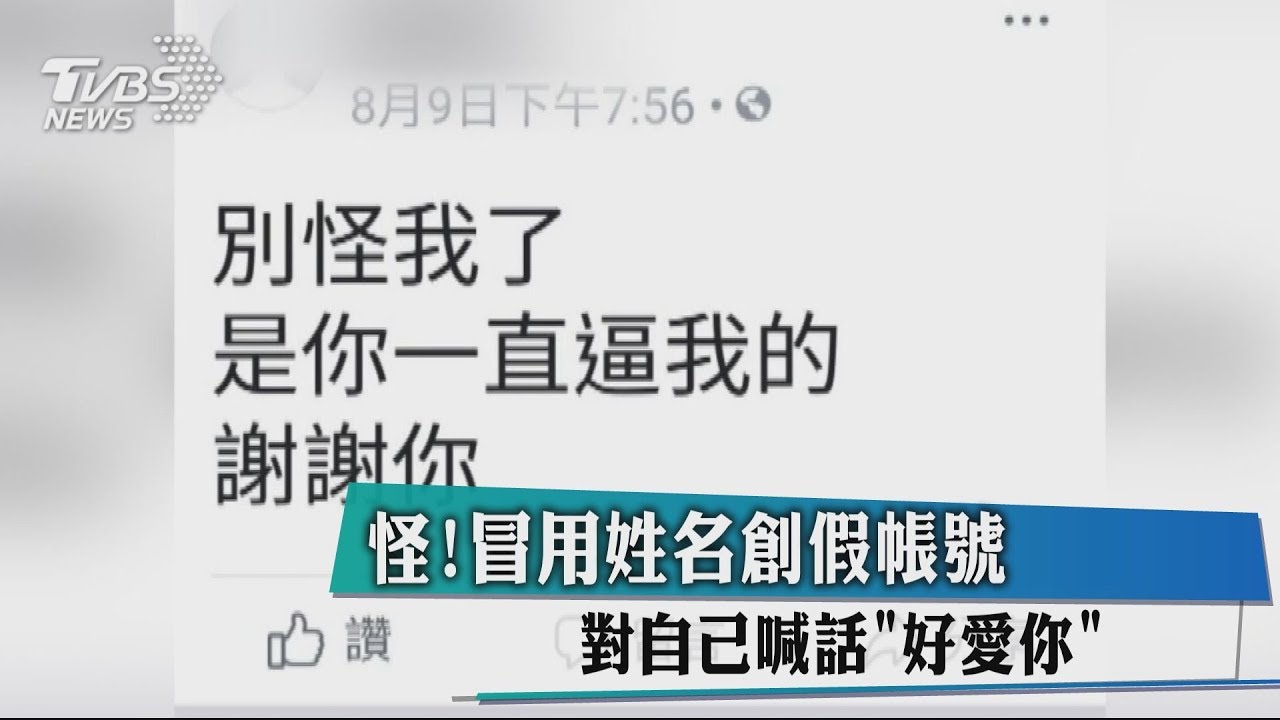 怪!冒用姓名創假帳號 對自己喊話「好愛你」
