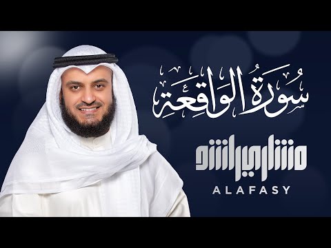 Surat Al-Waqi`ah - Mishary Rashed Alafasy