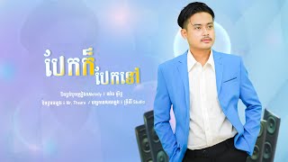 បែកក៏បែកទៅ - អៀង វុត្ថា​ [ OFFICIAL LYRIC VIDEO ]