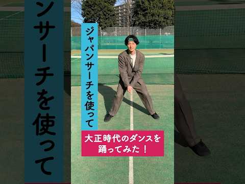 人文学科 ジャパンサーチを使って大正時代のダンスを踊ってみた！
