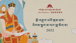 ༢༠༢༢ དཔྱིད་ཆོས། རྗེ་བརྒྱད་པའི་རྣམ་ཐར་ལེགས་སྤྱད་མ་དང་ཟླ་མེད་མ། • ཉིན་བཅུ་པ།