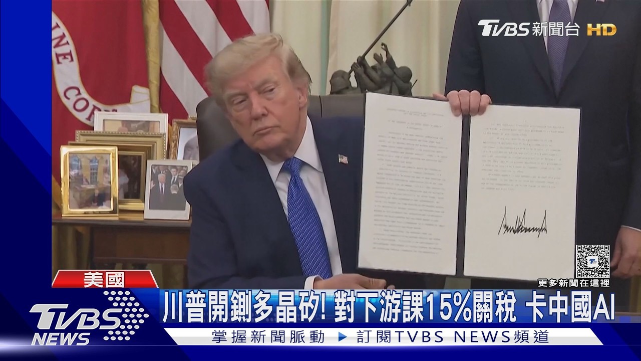 川普一日連簽2命令！對多晶矽、出生公民權「雙面開刀」