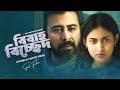 বিবাহ বিচ্ছেদ Bibaho Bichched Afran Nisho Mehazabien New Bangla Natok 2025