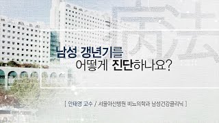 남성 갱년기를 어떻게 진단하나요? 미리보기