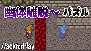 ユーレイになってパズルを解く超面白ゲームw w【ハックフォープレイ実況】