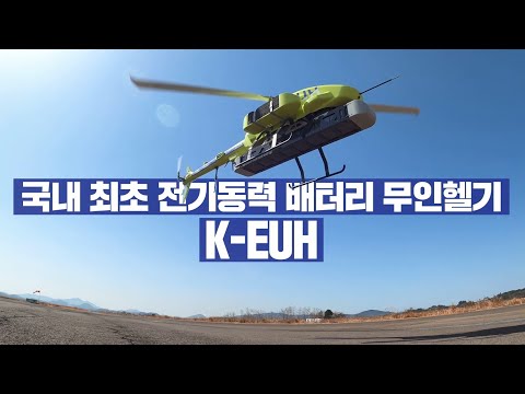 국내 최초 전기동력 배터리 무인헬기 K-EUH