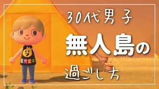 【あつ森】30代アラフォー男子。新生活始まりました【無人島VLOG】
