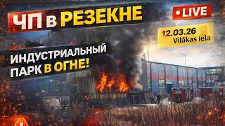 Резекне. Латвия. Вилякас улица 12.03.26 Возгорание в индустриальном парке