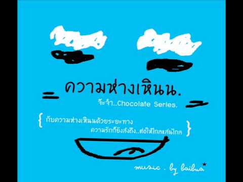 ความห่างเหิน - จ๊ะจ๋า Chocolate Series.wmv