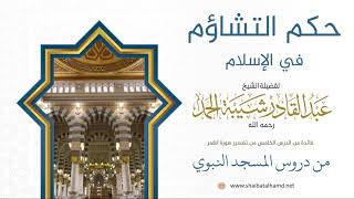 95 حكم التشاؤم في الإسلام - الشيخ عبدالقادر شيبة الحمد رحمه الله image