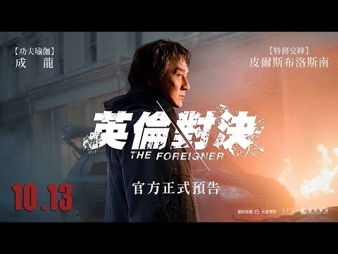 【英倫對決】官方正式預告 10.13(五)│007大導量身打造 成龍突破演出！