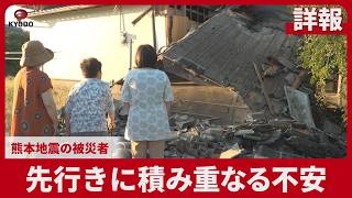 【詳報】先行きに積み重なる不安 熊本地震の被災者