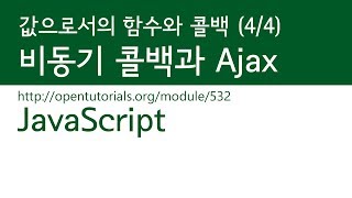 JavaScript - 값으로서 함수와 콜백 (4/4) : 비동기 콜백