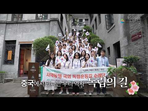 2026 사제동행 국외 독립운동순례단 - 독립의 길