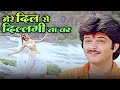 Mere Dil Se Dillagi Na Kar Kishore Kumar Anuradha Paudwal Woh 7 Din