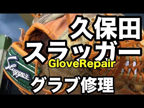 グラブ修理（久保田スラッガー）Glove Repair #1713 Video