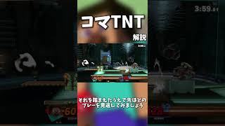 【50秒解説】コマTNTという技について【スマブラSP】