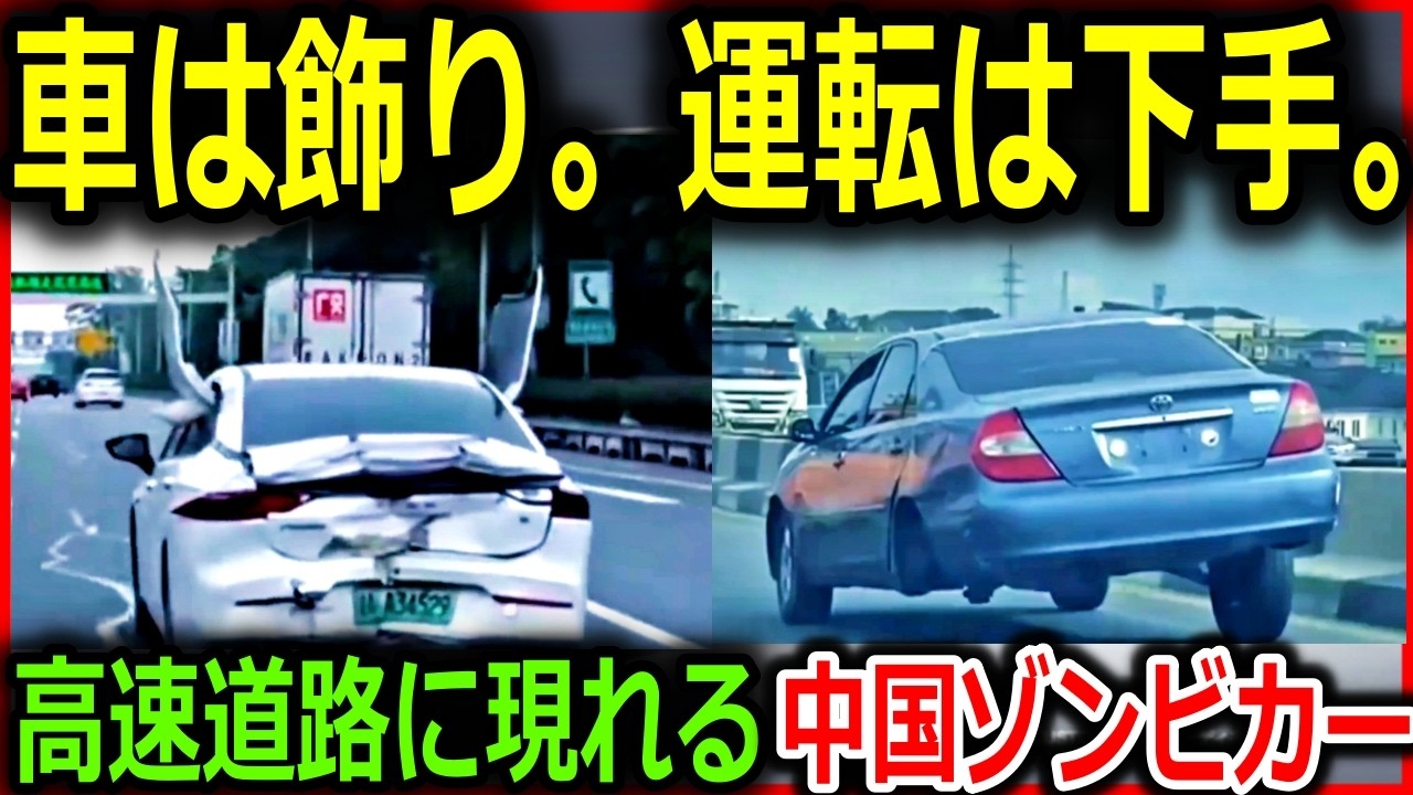 中国の高速道路に現れる「ゾンビカー」の謎。見栄と現実のギャップが招いた悲劇