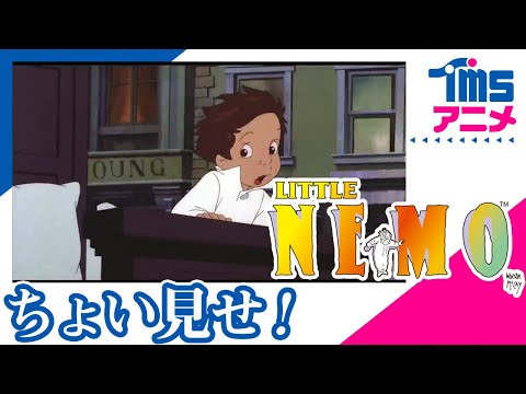 リトル・ニモ Video1