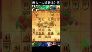 3切れ八段が勧める嬉野流対策の決定版！【２】#嬉野流対策　#将棋