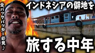 【全バックパッカー必見♪】バニャック諸島からバリ島の帰り道 インドネシア スマトラ島を旅する中年【バリ島/トバ湖】
