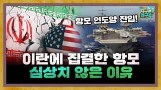 [촬영 비하인드] 이란 앞마당에 집결한 미 항모전단, 심상치 않은 이유