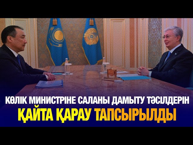 Президент Көлік министріне саланы дамыту тәсілдерін қайта қарауды тапсырды