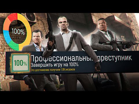 Я прошел GTA5 на 100%