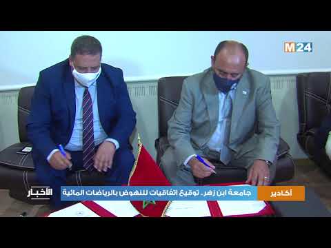 جامعة ابن زهر بأكادير.. توقيع اتفاقيات للنهوض بالرياضات المائية