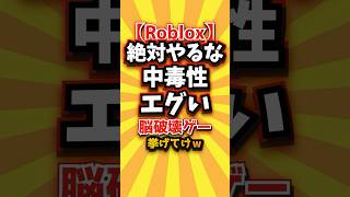 ㊗️1万回【Roblox】絶対やるな中毒性エグい脳破壊ゲー挙げてけw #roblox #ロブロックス #shorts #short #おすすめ #2ch #ゲーム実況 #ゆっくり実況 #ランキング