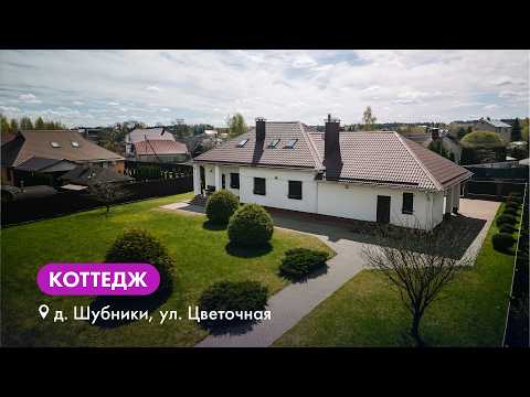 Купить коттедж, д. Шубники, ул. Цветочная, 28 (Минский р-н, Минская область)