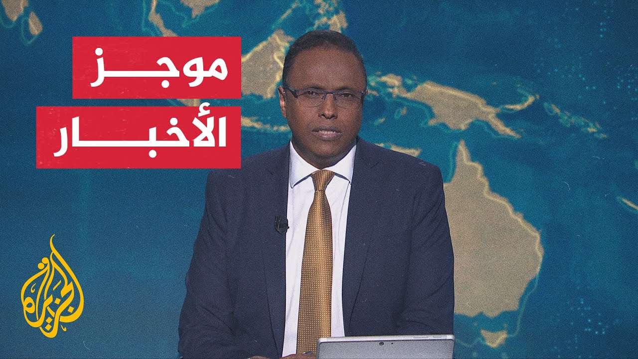 موجز الأخبار| المنخفض الجوي على قطاع غزة يغرق ويدمر حتى الآن أكثر من 27 ألف خيم