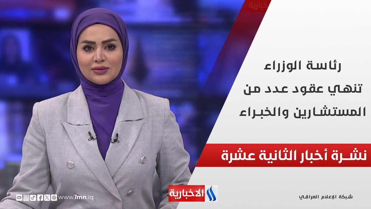 فيديو | رئاسة الوزراء تنهي عقود عدد من المستشارين والخبراء في نشرة الـ 12
