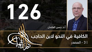 صورة الكافية لابن الحاجب - 126 - الفصل العاشر - أ. د. حسن العثمان