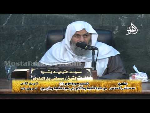  ﺗﻔﺴﻴﺮ ﺳﻮﺭﺓ ﺍﻟﺰﻣﺮ 4 ﻣﻦ ﺍﻵﻳﺔ ﺍﻟﺜﺎﻧﻴﺔ ﻭﺍﻟﺜﻼﺛﻴﻦ ﺇﻟﻰ ﺍﻵﻳﺔ ﺍﻟﺜﺎﻧﻴﺔ ﻭﺍﻷﺭﺑﻌﻴﻦ 