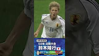 【W杯名場面】#鈴木隆行 #ベルギー戦 #FIFAワールドカップ2026 #サッカー日本代表 #サッカー #shorts