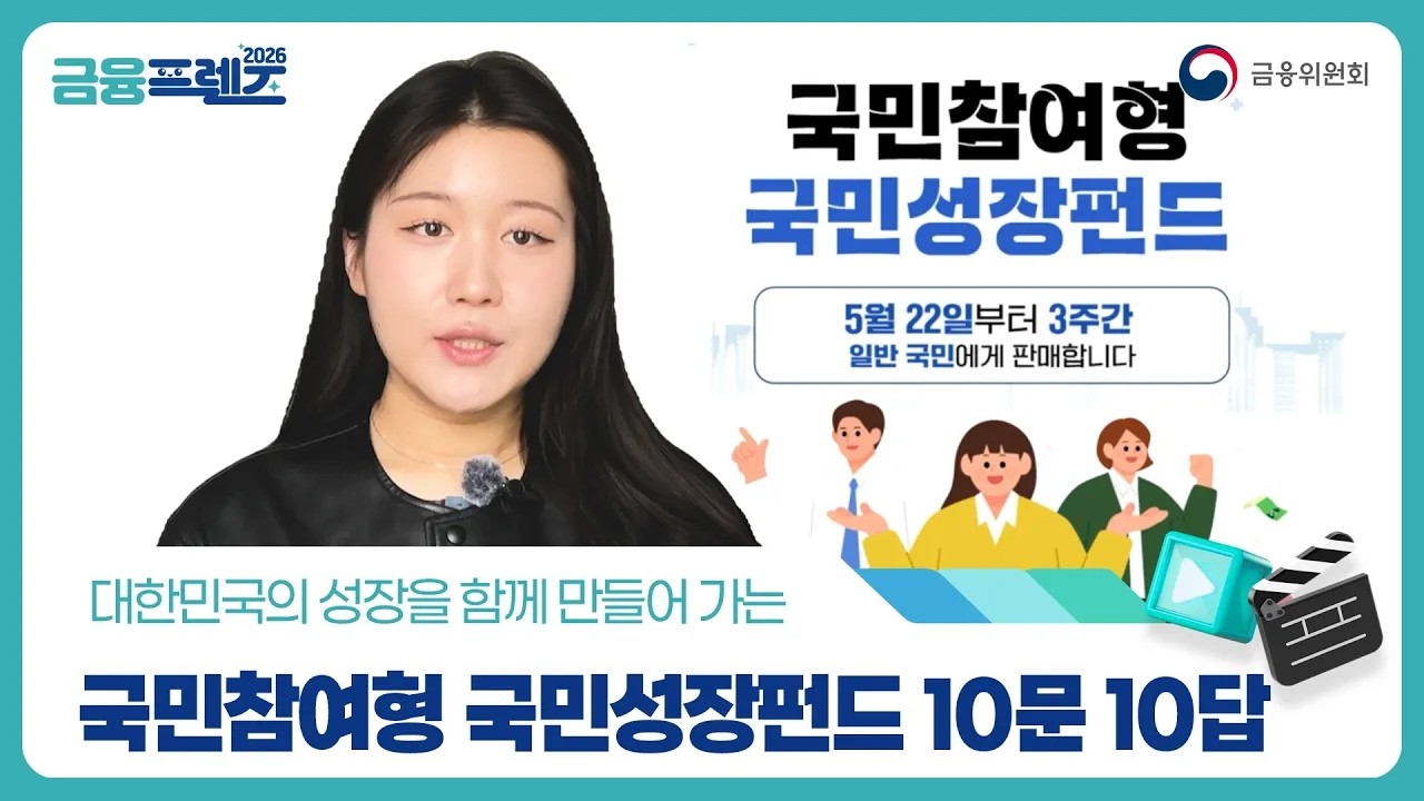 국민참여형 국민성장펀드 '국민참여성장펀드' 10문10답 [금융프렌즈] 썸네일