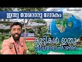 ഇതു വേറൊരു ലോകം Priyadarshini Planetarium Planetarium Trivandrum Kerala Pr