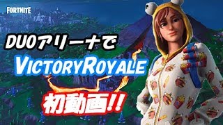 【初動画】アリーナDUOでビクロイしました。【フォートナイト】