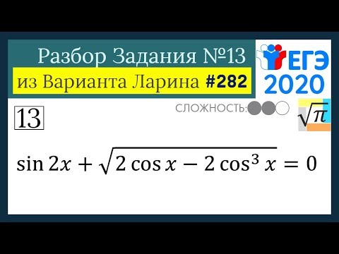 Разбор Задачи №13 из Варианта Ларина №282 (РЕШУ ЕГЭ 527846)
