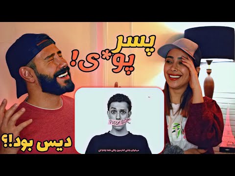 Catchybeatz X Chvrsi - Pu**y Boy "REACTION" | ری اکشن به ترک (پسر بی خا*ه) کچی بیتز و چرسی