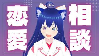 【恋愛相談室】あなたの「好き」が、もっともっと大切にされますように。