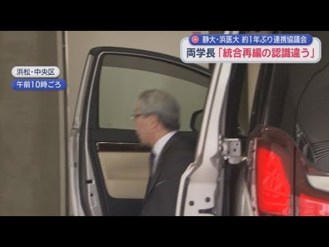 YouTube Video 統合再編に大きな進展は見られず　およそ１年ぶりに静岡大学と浜松医科大学の学長らが参加する連携協議会が開かれたが…