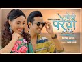 Jodi Parewa by Ranjita Limbu & Mohan Maden | Feat. Dikpal Karki | Nepali Purbeli Official Song 2020 Jodi Parewa by Ranjita Limbu & Mohan Maden | Feat. Dikpal Karki | Nepali Purbeli Official Song 2020