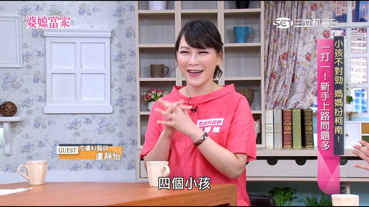 iskin盧靜怡院長受邀《婆媳當家》婆媳當家 小孩不對勁，媽媽扮柯南!