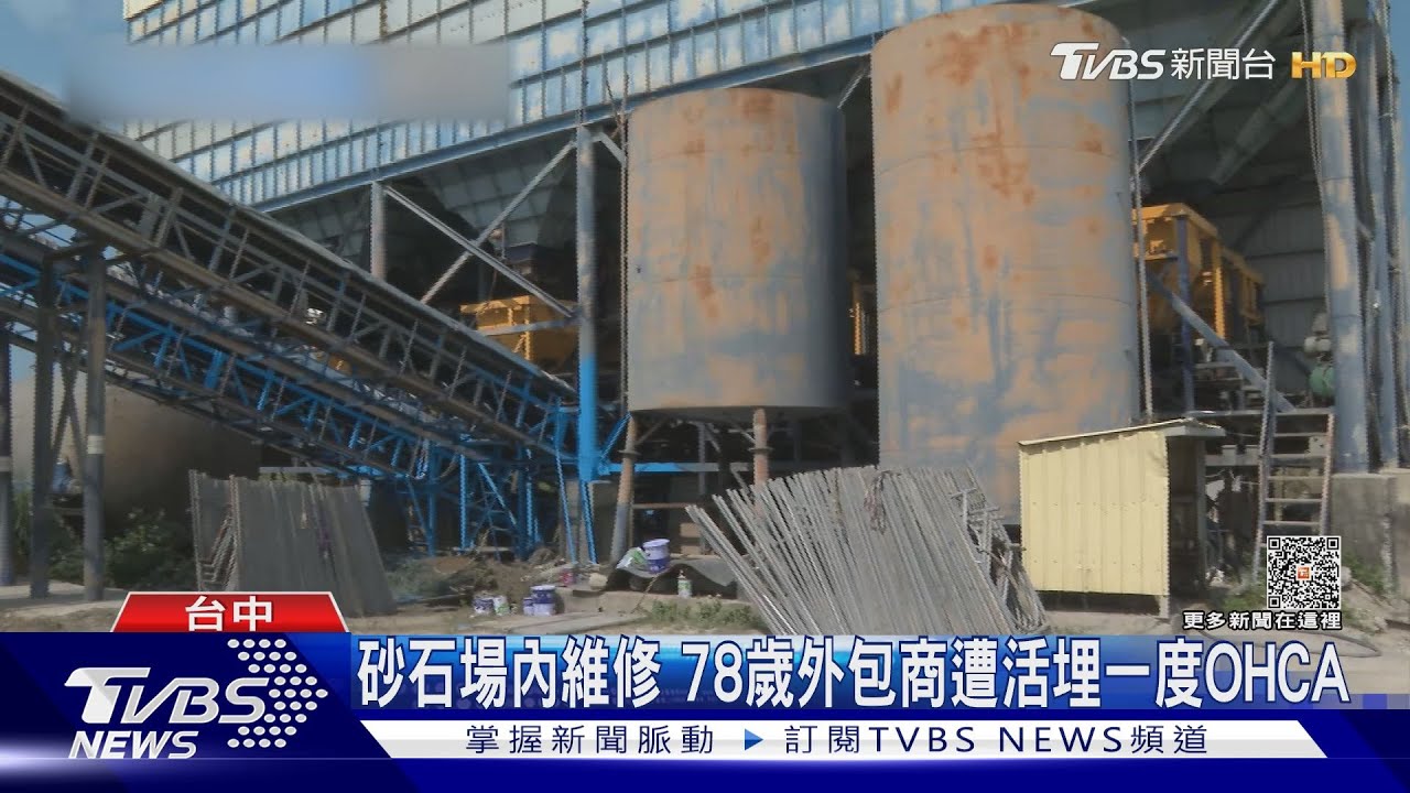 砂石場內維修 78歲外包商遭活埋一度OHCA