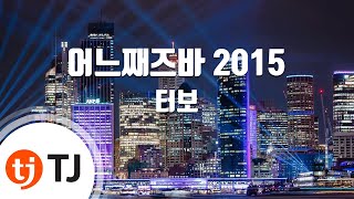 [TJ노래방] 어느째즈바 2015 - 터보 (Some Jazz Bar 2015 - TURBO) / TJ Karaoke